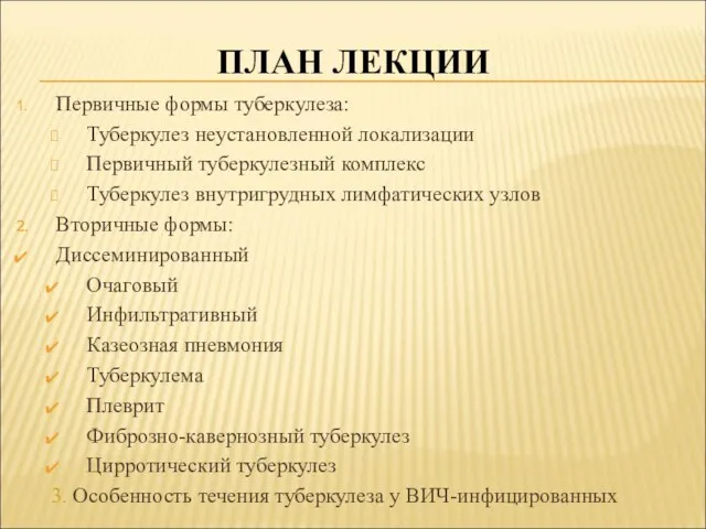 ПЛАН ЛЕКЦИИ Первичные формы туберкулеза: Туберкулез неустановленной локализации Первичный туберкулезный комплекс