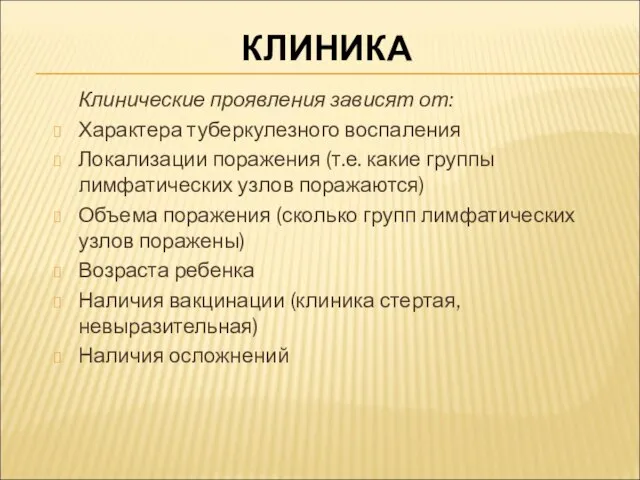 КЛИНИКА Клинические проявления зависят от: Характера туберкулезного воспаления Локализации поражения (т.е.