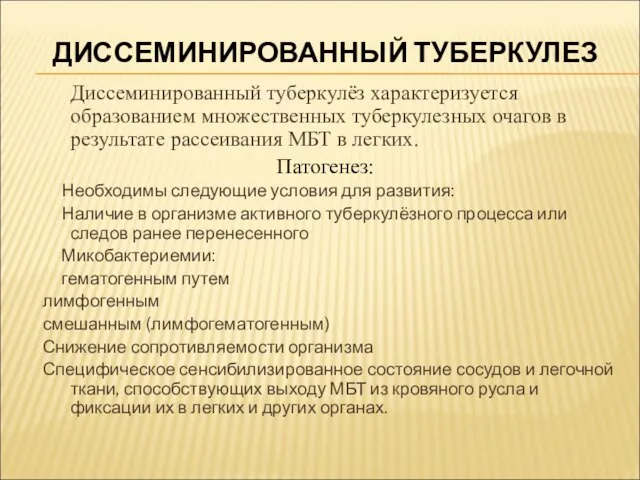 ДИССЕМИНИРОВАННЫЙ ТУБЕРКУЛЕЗ Диссеминированный туберкулёз характеризуется образованием множественных туберкулезных очагов в результате