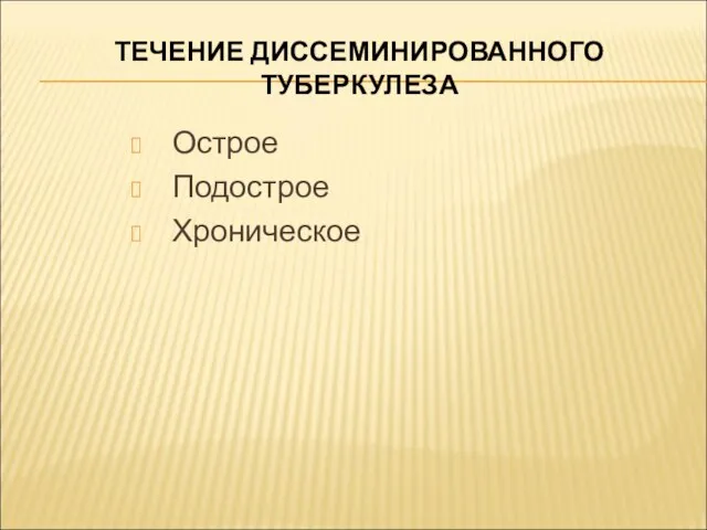 ТЕЧЕНИЕ ДИССЕМИНИРОВАННОГО ТУБЕРКУЛЕЗА Острое Подострое Хроническое