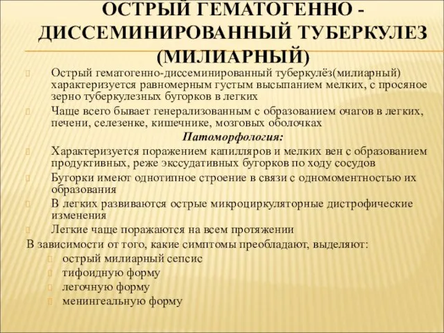 Острый гематогенно-диссеминированный туберкулёз(милиарный) характеризуется равномерным густым высыпанием мелких, с просяное зерно