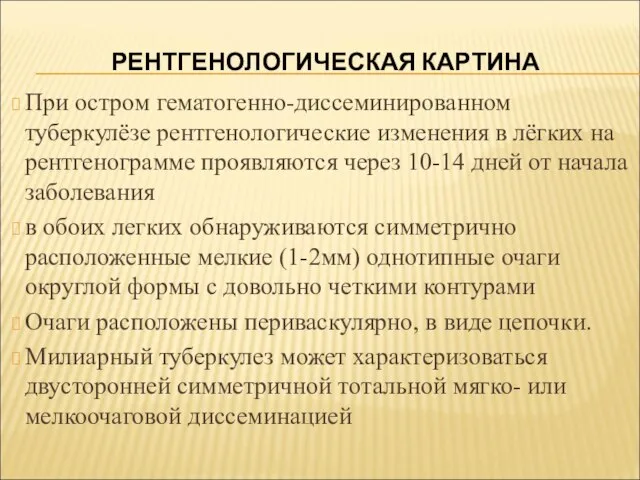 РЕНТГЕНОЛОГИЧЕСКАЯ КАРТИНА При остром гематогенно-диссеминированном туберкулёзе рентгенологические изменения в лёгких на