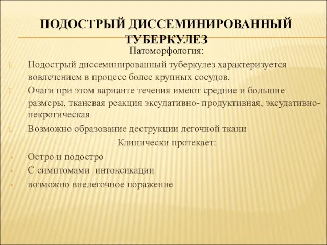 Патоморфология: Подострый диссеминированный туберкулез характеризуется вовлечением в процесс более крупных сосудов.