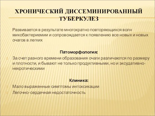 ХРОНИЧЕСКИЙ ДИССЕМИНИРОВАННЫЙ ТУБЕРКУЛЕЗ Развивается в результате многократно повторяющихся волн микобактериемии и