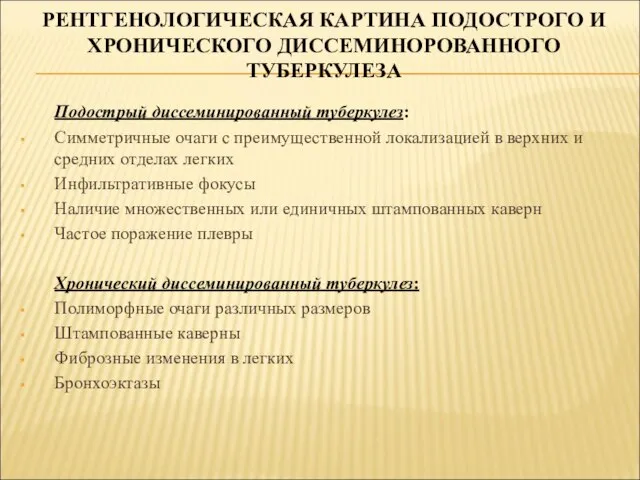 РЕНТГЕНОЛОГИЧЕСКАЯ КАРТИНА ПОДОСТРОГО И ХРОНИЧЕСКОГО ДИССЕМИНОРОВАННОГО ТУБЕРКУЛЕЗА Подострый диссеминированный туберкулез: Симметричные