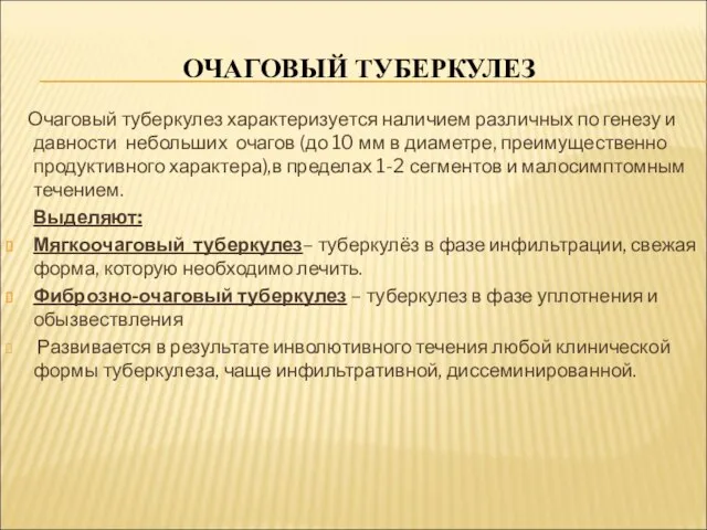 ОЧАГОВЫЙ ТУБЕРКУЛЕЗ Очаговый туберкулез характеризуется наличием различных по генезу и давности