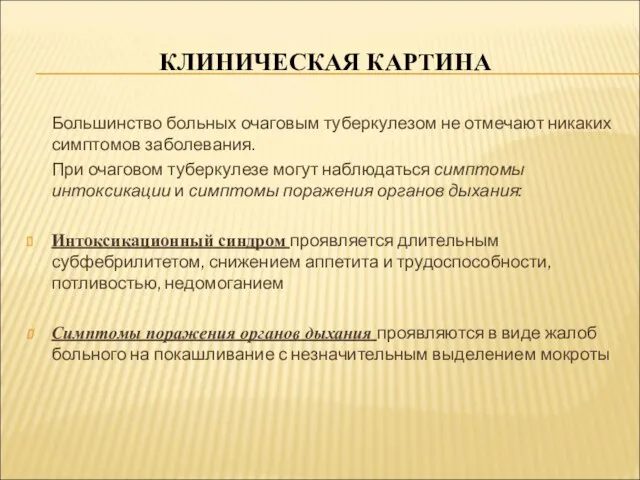 КЛИНИЧЕСКАЯ КАРТИНА Большинство больных очаговым туберкулезом не отмечают никаких симптомов заболевания.