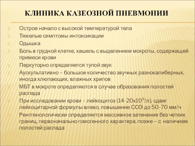 КЛИНИКА КАЗЕОЗНОЙ ПНЕВМОНИИ Острое начало с высокой температурой тела Тяжелые симптомы