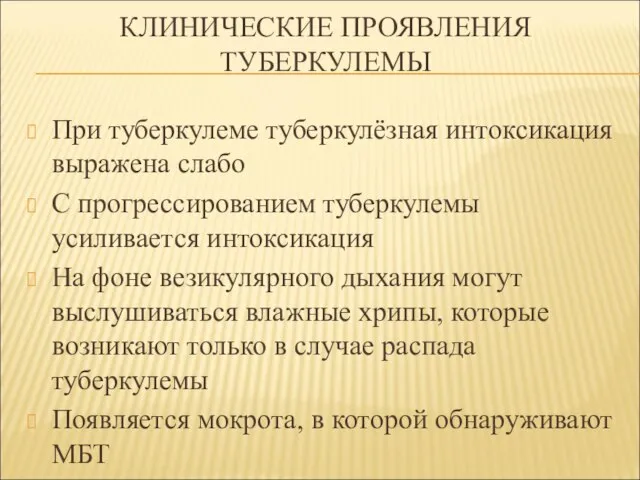 КЛИНИЧЕСКИЕ ПРОЯВЛЕНИЯ ТУБЕРКУЛЕМЫ При туберкулеме туберкулёзная интоксикация выражена слабо С прогрессированием