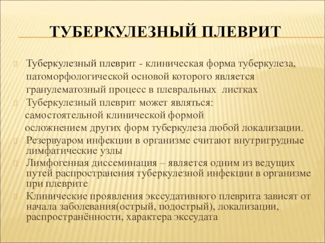 ТУБЕРКУЛЕЗНЫЙ ПЛЕВРИТ Туберкулезный плеврит - клиническая форма туберкулеза, патоморфологической основой которого