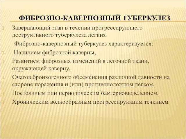 ФИБРОЗНО-КАВЕРНОЗНЫЙ ТУБЕРКУЛЕЗ Завершающий этап в течении прогрессирующего деструктивного туберкулеза легких Фиброзно-кавернозный