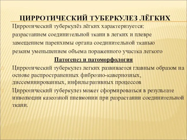 ЦИРРОТИЧЕСКИЙ ТУБЕРКУЛЕЗ ЛЁГКИХ Цирротический туберкулёз лёгких характеризуется: разрастанием соединительной ткани в