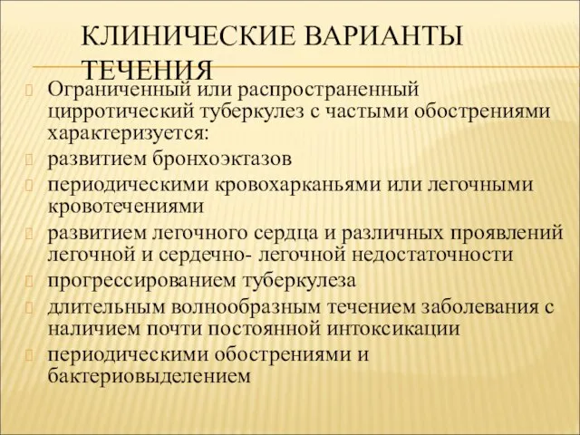 КЛИНИЧЕСКИЕ ВАРИАНТЫ ТЕЧЕНИЯ Ограниченный или распространенный цирротический туберкулез с частыми обострениями