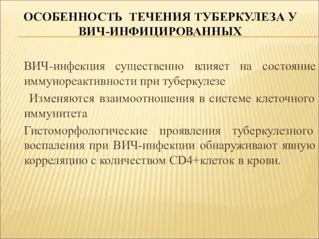 ОСОБЕННОСТЬ ТЕЧЕНИЯ ТУБЕРКУЛЕЗА У ВИЧ-ИНФИЦИРОВАННЫХ ВИЧ-инфекция существенно влияет на состояние иммунореактивности