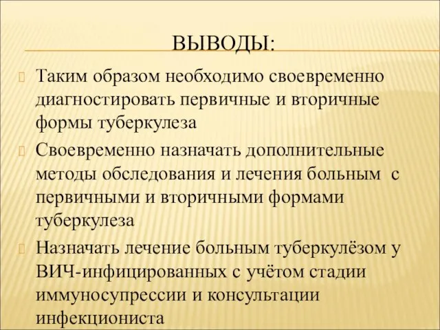 ВЫВОДЫ: Таким образом необходимо своевременно диагностировать первичные и вторичные формы туберкулеза