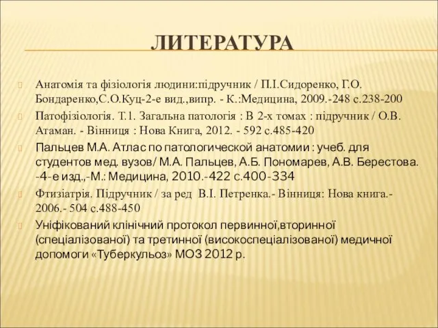 ЛИТЕРАТУРА Анатомія та фізіологія людини:підручник / П.І.Сидоренко, Г.О. Бондаренко,С.О.Куц-2-е вид.,випр. -