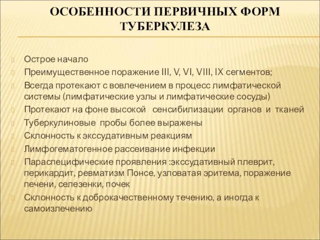 ОСОБЕННОСТИ ПЕРВИЧНЫХ ФОРМ ТУБЕРКУЛЕЗА Острое начало Преимущественное поражение III, V, VI,