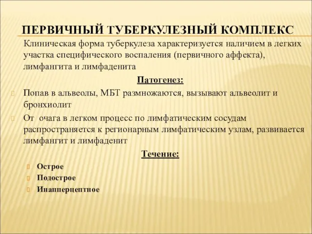 ПЕРВИЧНЫЙ ТУБЕРКУЛЕЗНЫЙ КОМПЛЕКС Клиническая форма туберкулеза характеризуется наличием в легких участка