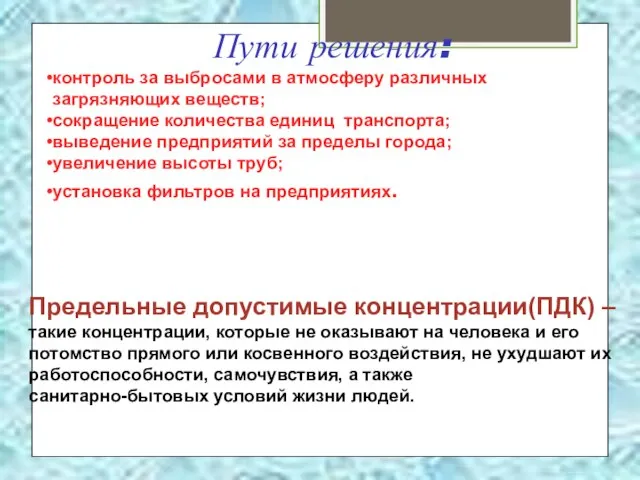 Предельные допустимые концентрации(ПДК) – такие концентрации, которые не оказывают на человека