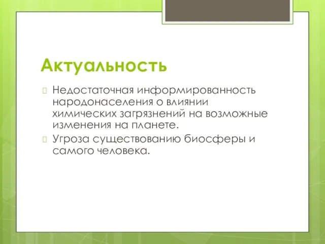 Актуальность Недостаточная информированность народонаселения о влиянии химических загрязнений на возможные изменения