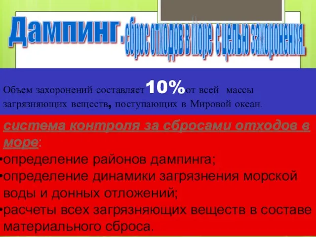 Дампинг Объем захоронений составляет10%от всей массы загрязняющих веществ, поступающих в Мировой