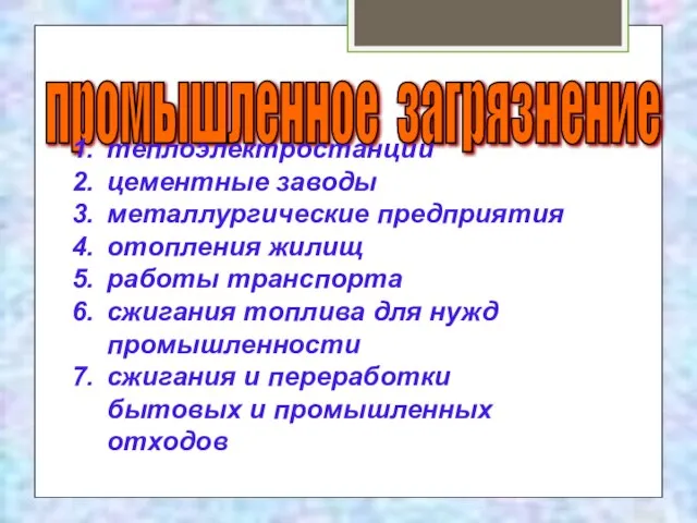 промышленное загрязнение теплоэлектростанции цементные заводы металлургические предприятия отопления жилищ работы транспорта