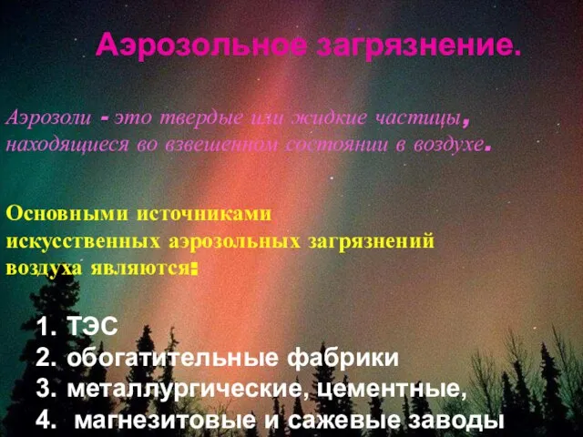 Аэрозоли - это твердые или жидкие частицы, находящиеся во взвешенном состоянии