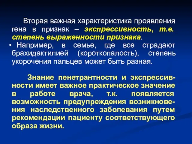 Вторая важная характеристика проявления гена в признак – экспрессивность, т.е. степень