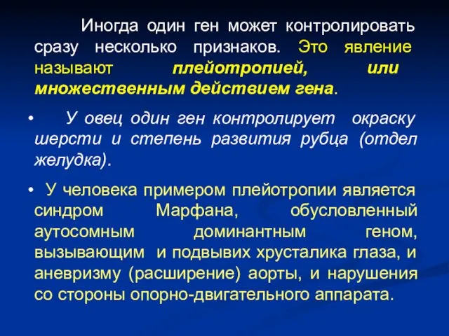 Иногда один ген может контролировать сразу несколько признаков. Это явление называют