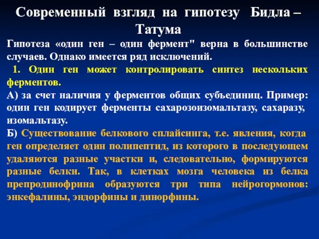 Современный взгляд на гипотезу Бидла –Татума Гипотеза «один ген – один