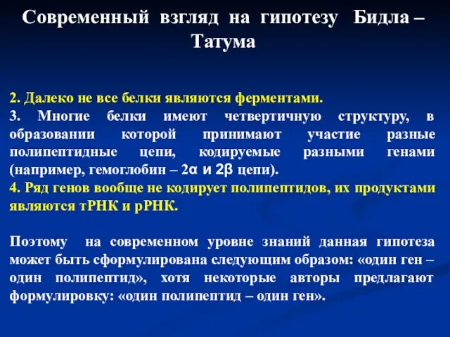 Современный взгляд на гипотезу Бидла –Татума 2. Далеко не все белки