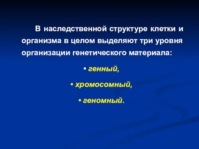 В наследственной структуре клетки и организма в целом выделяют три уровня