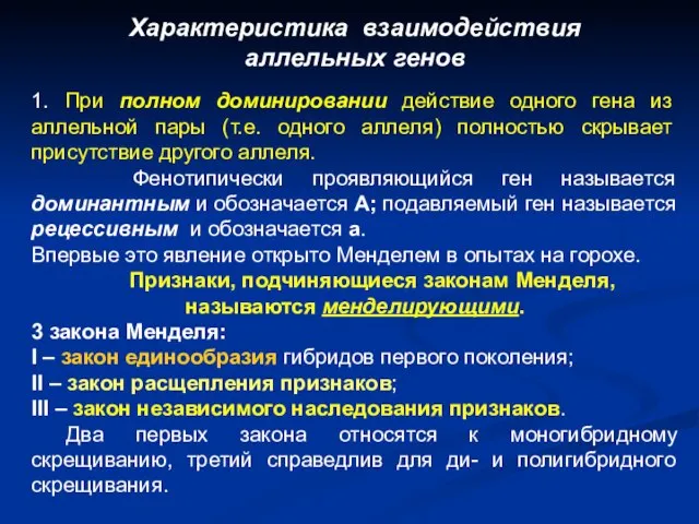 Характеристика взаимодействия аллельных генов 1. При полном доминировании действие одного гена