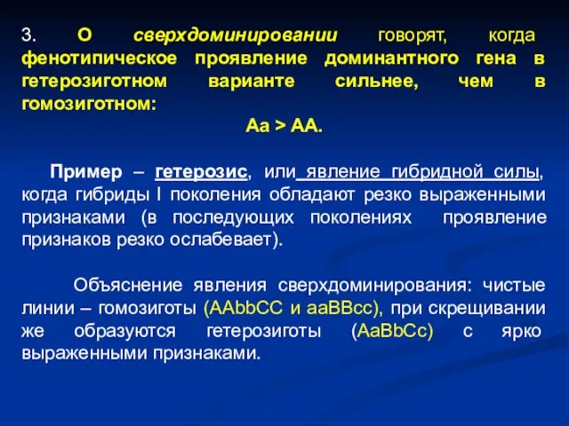 3. О сверхдоминировании говорят, когда фенотипическое проявление доминантного гена в гетерозиготном