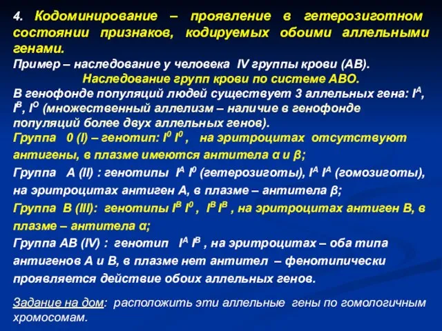 4. Кодоминирование – проявление в гетерозиготном состоянии признаков, кодируемых обоими аллельными