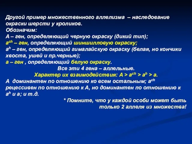 Другой пример множественного аллелизма – наследование окраски шерсти у кроликов. Обозначим: