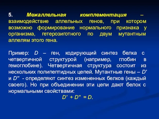 5. Межаллельная комплементация – взаимодействие аллельных генов, при котором возможно формирование