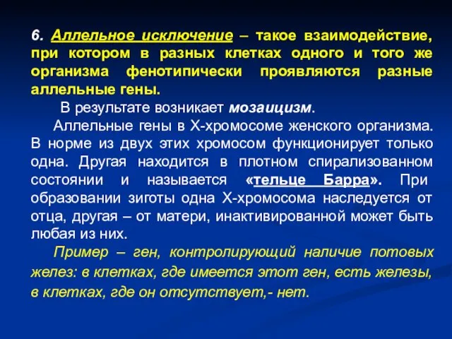 6. Аллельное исключение – такое взаимодействие, при котором в разных клетках