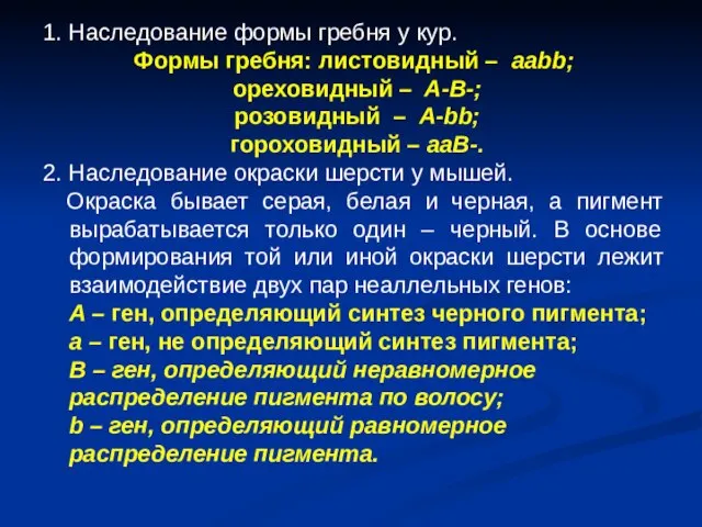 1. Наследование формы гребня у кур. Формы гребня: листовидный – аabb;