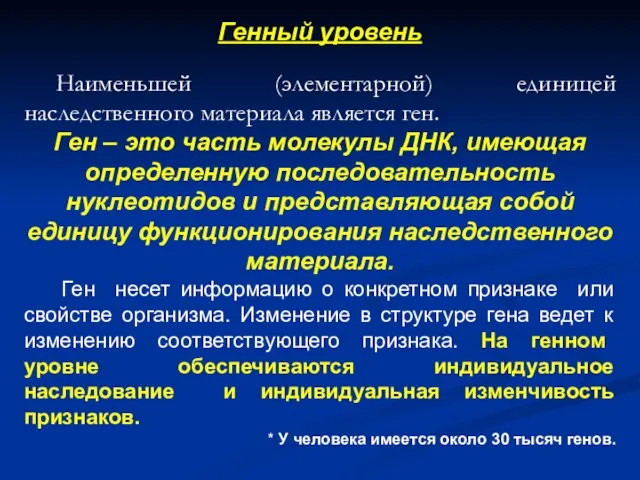 Генный уровень Наименьшей (элементарной) единицей наследственного материала является ген. Ген –