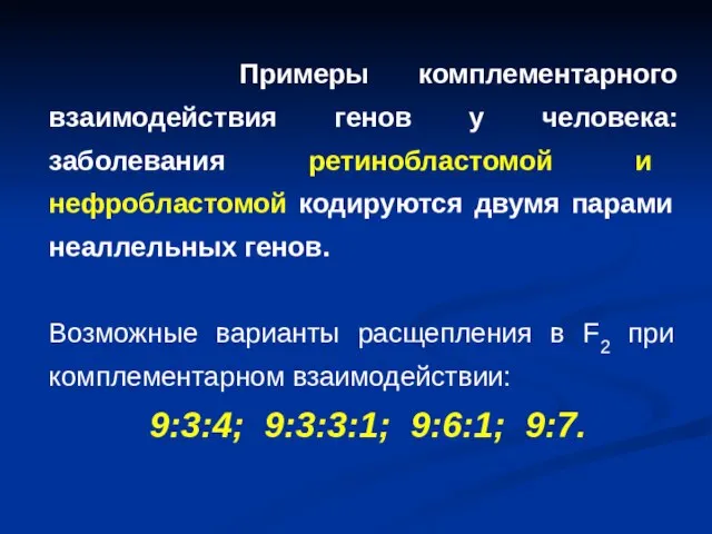 Примеры комплементарного взаимодействия генов у человека: заболевания ретинобластомой и нефробластомой кодируются