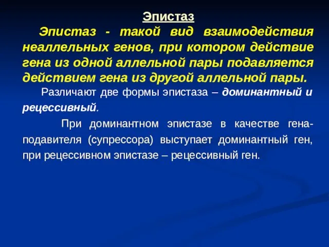 Эпистаз Эпистаз - такой вид взаимодействия неаллельных генов, при котором действие