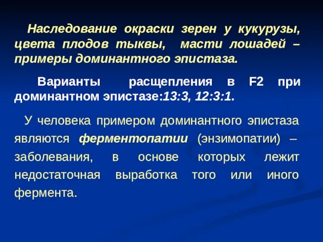 Наследование окраски зерен у кукурузы, цвета плодов тыквы, масти лошадей –