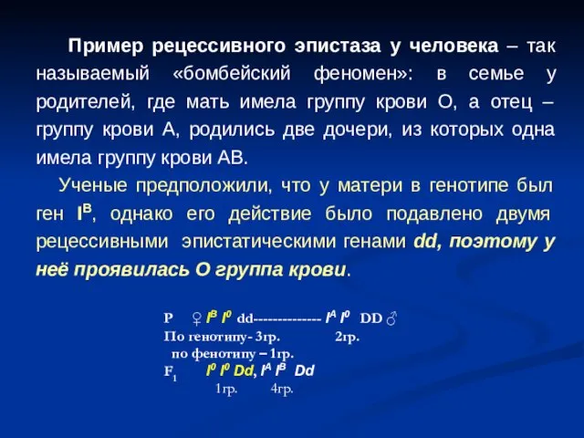 Пример рецессивного эпистаза у человека – так называемый «бомбейский феномен»: в