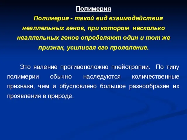 Полимерия Полимерия - такой вид взаимодействия неаллельных генов, при котором несколько