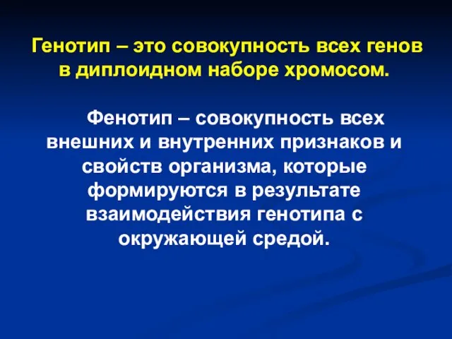 Генотип – это совокупность всех генов в диплоидном наборе хромосом. Фенотип