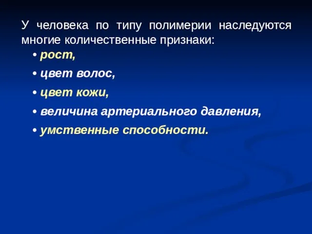 У человека по типу полимерии наследуются многие количественные признаки: рост, цвет