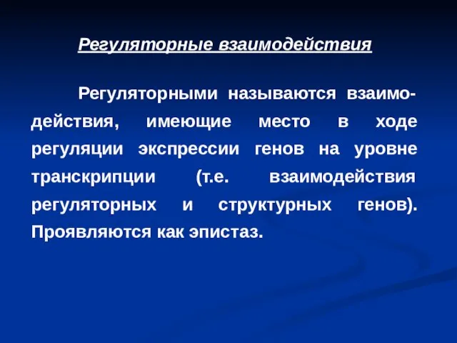 Регуляторные взаимодействия Регуляторными называются взаимо-действия, имеющие место в ходе регуляции экспрессии