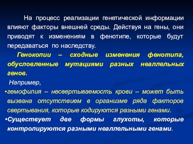 На процесс реализации генетической информации влияют факторы внешней среды. Действуя на