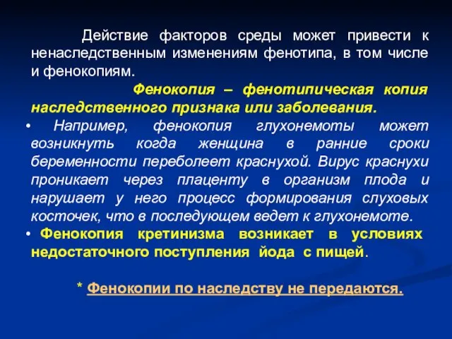 Действие факторов среды может привести к ненаследственным изменениям фенотипа, в том